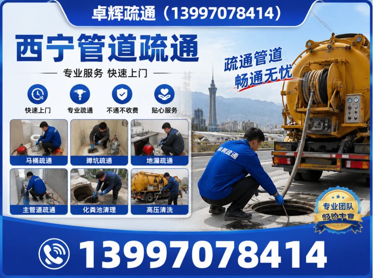 西宁西宁管道疏通展示图